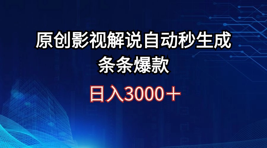 （第11530期）日入3000+原创影视解说自动秒生成条条爆款