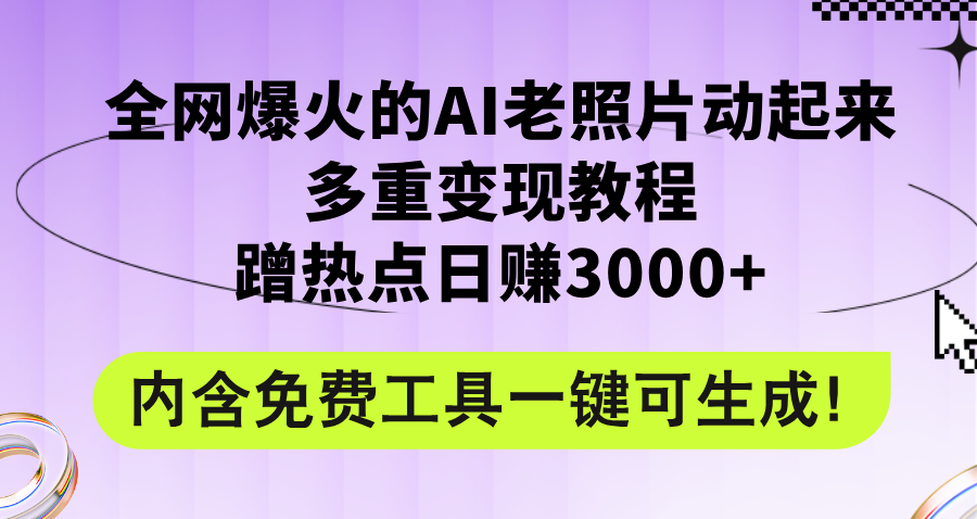 （第11142期）全网爆火的AI老照片动起来多重变现教程，蹭热点日赚3000+，内含免费工具