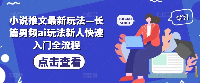 （第10938期）小说推文最新玩法—长篇男频ai玩法新人快速入门全流程