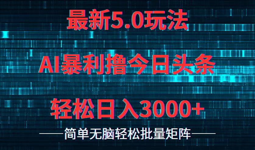 （第11314期）今日头条5.0最新暴利玩法，轻松日入3000+