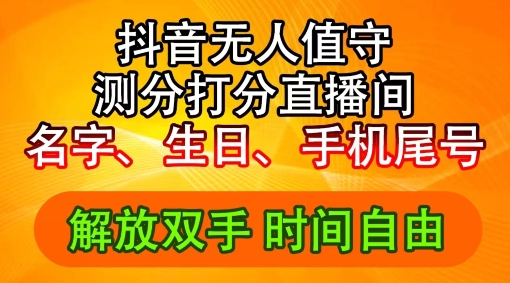 （第10910期）2024年抖音撸音浪新玩法：生日尾号打分测分无人直播，每日轻松赚2500+