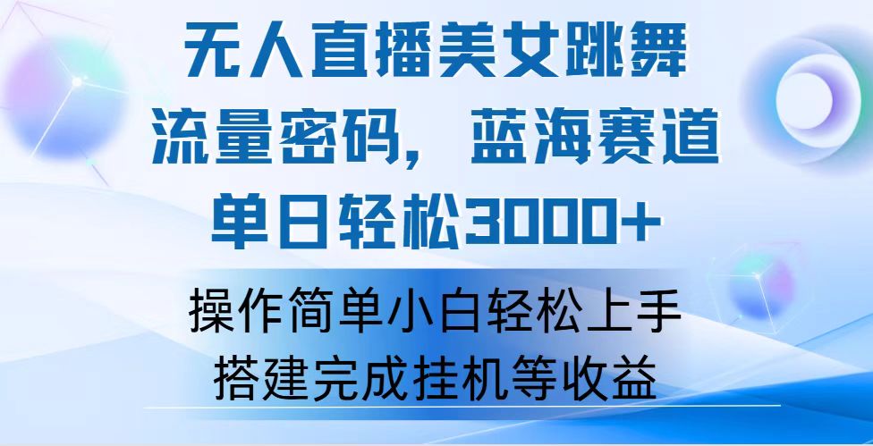 （第11007期）快手无人直播美女跳舞，轻松日入3000+，流量密码，蓝海赛道，上手简单…