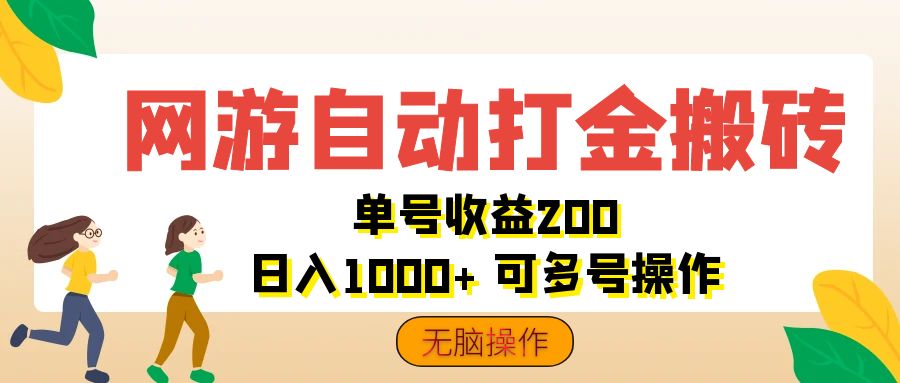 （第11251期）网游自动打金搬砖，单号收益200 日入1000+ 无脑操作