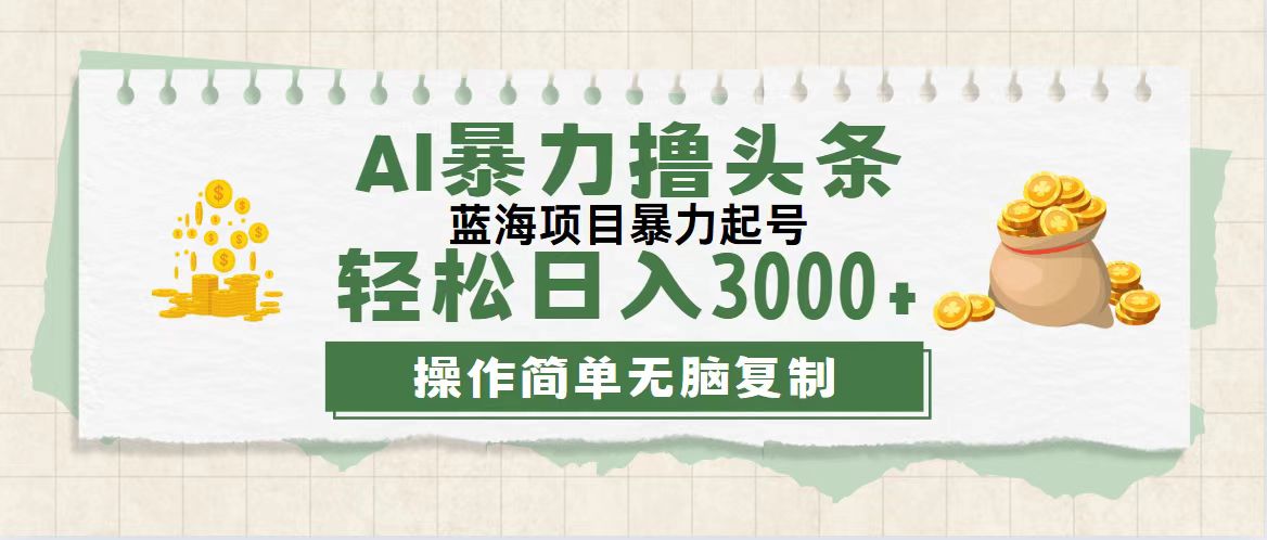 （第11070期）最新玩法AI暴力撸头条，零基础也可轻松日入3000+，当天起号，第二天见…