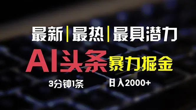 （第11278期）最新AI头条掘金，每天10分钟，简单复制粘贴，小白月入2万+