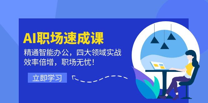 （第11291期）AI职场速成课：精通智能办公，四大领域实战，效率倍增，职场无忧！