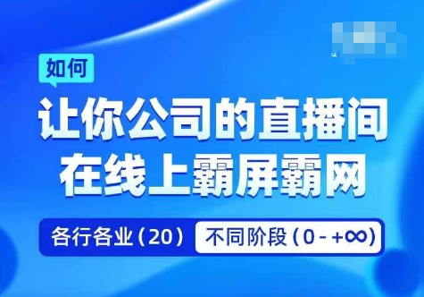 （第11460期）企业矩阵直播霸屏实操课，让你公司的直播间在线上霸屏霸网