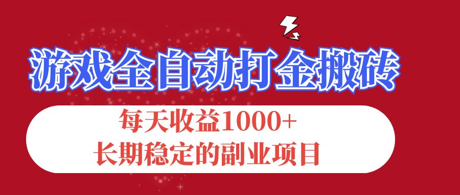 （第10899期）游戏全自动打金搬砖，每天收益1000+，长期稳定的副业项目