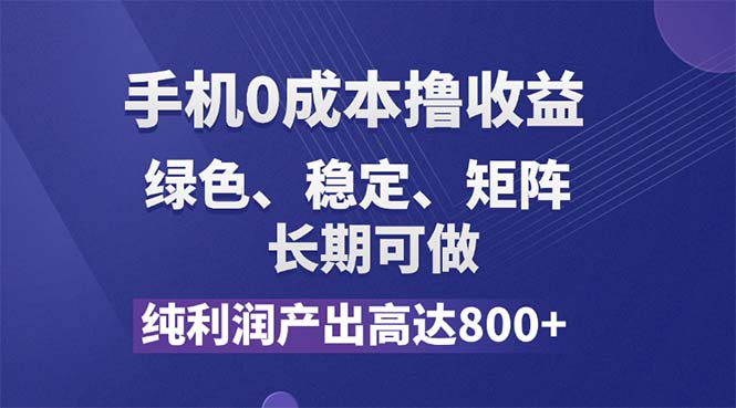 （第10830期）纯利润高达800+，手机0成本撸羊毛，项目纯绿色，可稳定长期操作！