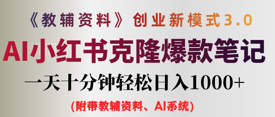 （第11405期）AI小红书教辅资料笔记新玩法，0门槛，一天十分钟发笔记轻松日入1000+（…