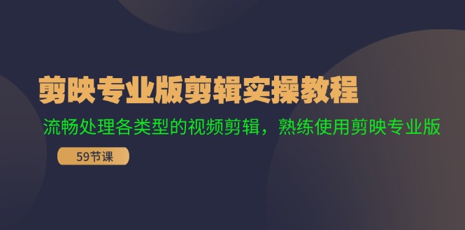 （第10826期）剪映专业版剪辑实操教程：流畅处理各类型的视频剪辑，熟练使用剪映专业版