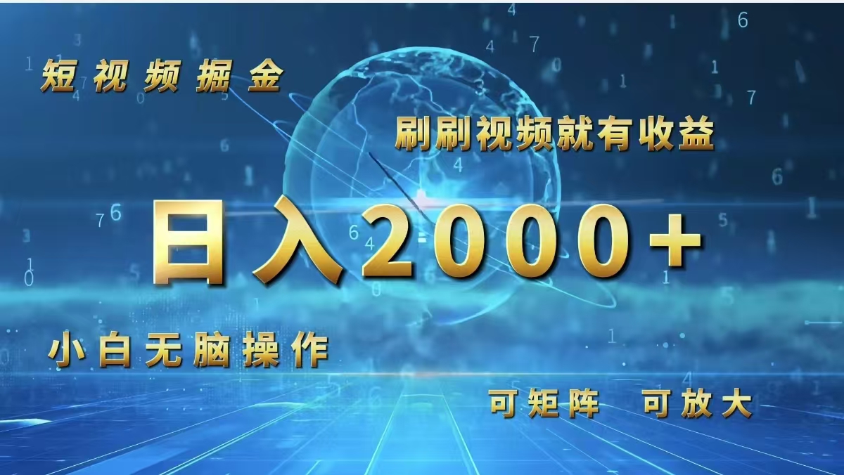 （第11427期）短视频掘金，刷刷视频就有收益.小白无脑操作，日入2000+