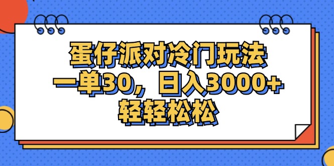 （第11261期）蛋仔派对冷门玩法，一单30，日入3000+轻轻松松