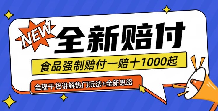 （第10941期）全新赔付思路糖果食品退一赔十一单1000起全程干货【仅揭秘】