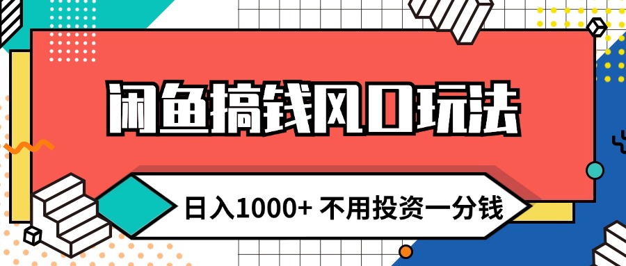 （第11043期）闲鱼搞钱风口玩法 日入1000+ 不用投资一分钱 新手小白轻松上手