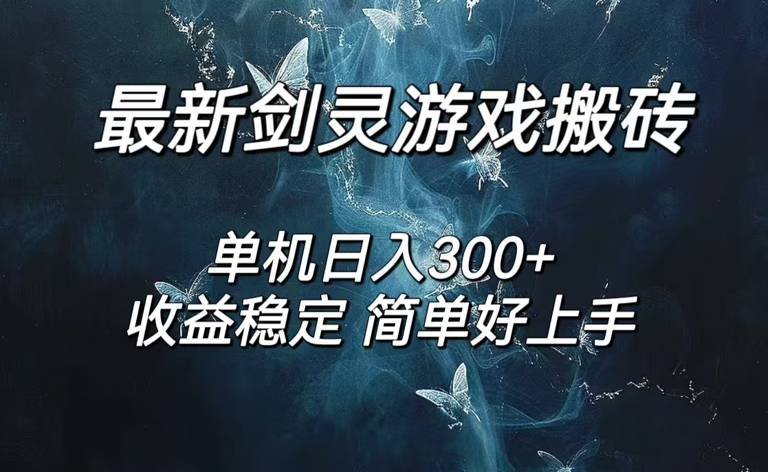 （第11250期）剑灵怀旧服打金搬砖，日入300+，简单无脑操作，可矩阵