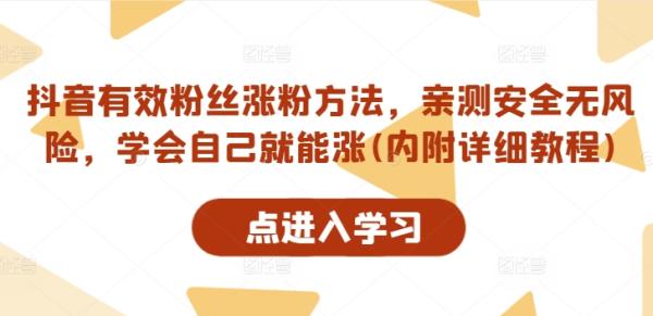 （第11465期）抖音有效粉丝涨粉方法，亲测安全无风险，学会自己就能涨(内附详细教程)