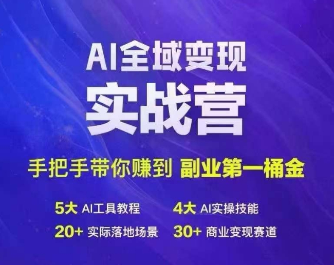 （第11204期）Ai全域变现实战营，手把手带你赚到副业第1桶金