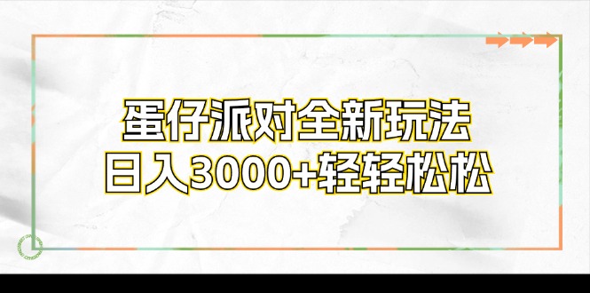 （第10964期）蛋仔派对全新玩法，日入3000+轻轻松松