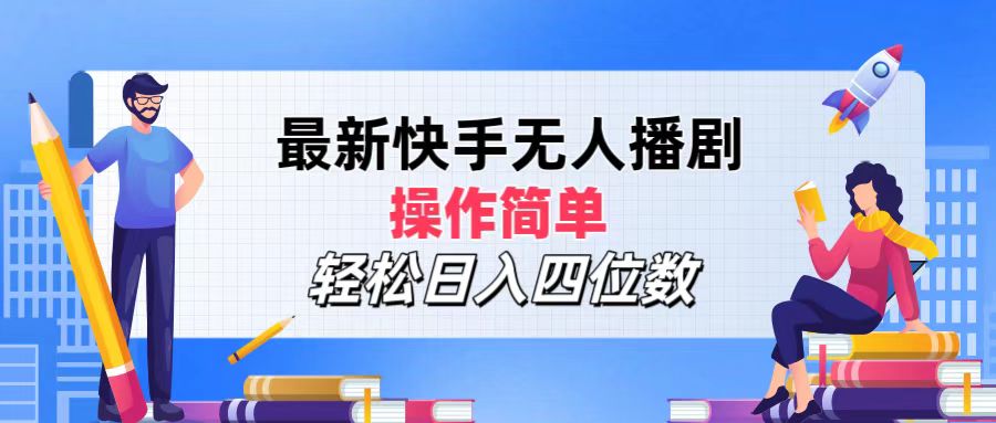 （第11182期）最新快手无人播剧，操作简单，轻松日入四位数