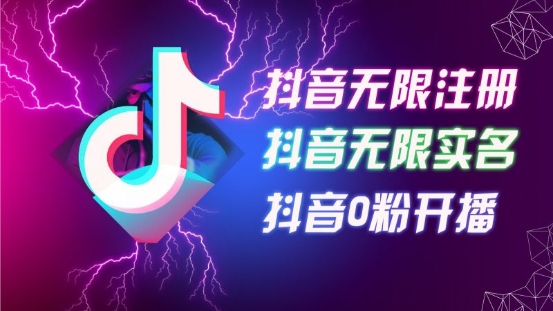 （第10900期）8月最新抖音无限注册、无限实名、0粉开播技术，认真看完现场就能开始操…