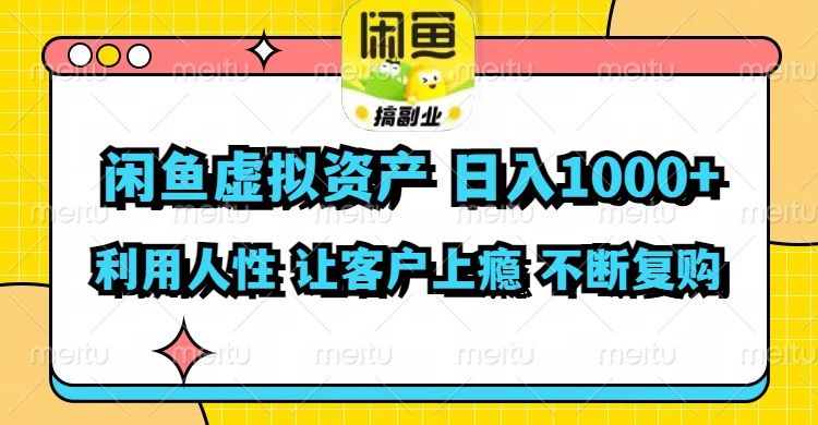 （第10787期）闲鱼虚拟资产  日入1000+ 利用人性 让客户上瘾 不停地复购