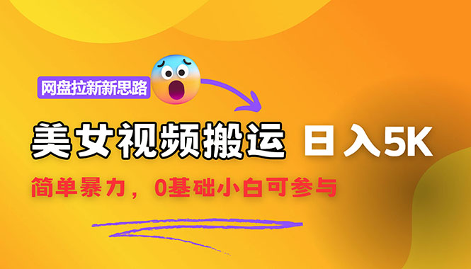 （第11180期）【新思路】视频搬运+网盘拉新，靠搬运每日5000+简单暴力，0基础小白可参与