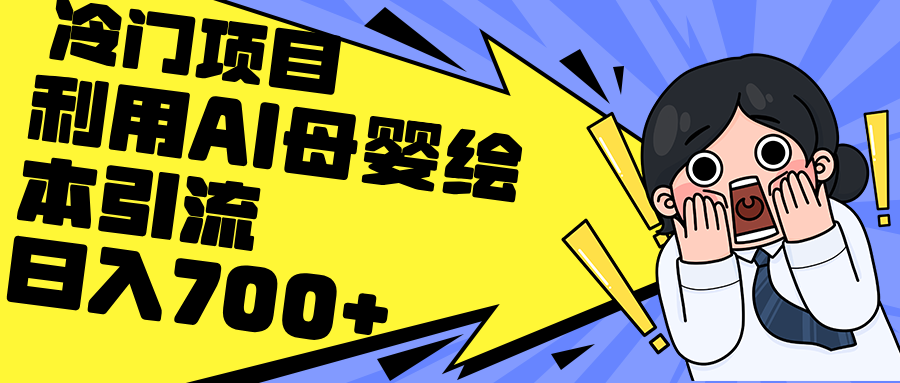 （第11451期）利用AI母婴绘本引流，私域变现日入700+（教程+素材）