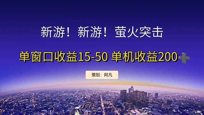 （第10781期）新游开荒每天都是纯利润单窗口收益15-50单机收益200+