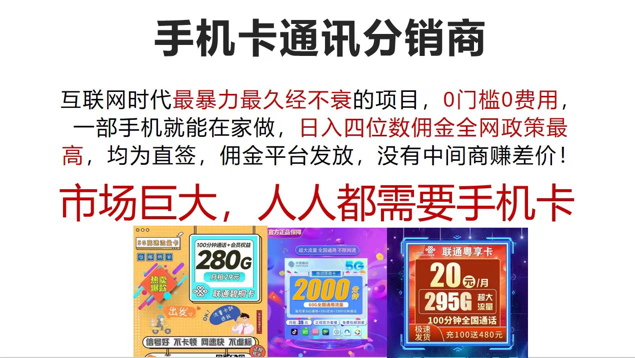 （第11156期）手机卡通讯分销商 互联网时代最暴利最久经不衰的项目，0门槛0费用，…