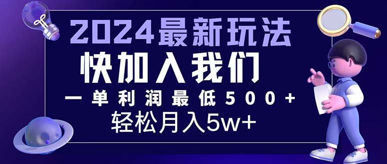 （第11335期）三天赚1.6万！每单利润500+，轻松月入7万+小白有手就行