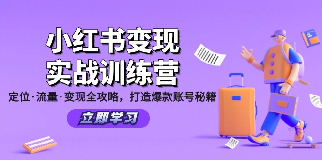 （第11257期）小红书变现实战训练营：定位·流量·变现全攻略，打造爆款账号秘籍