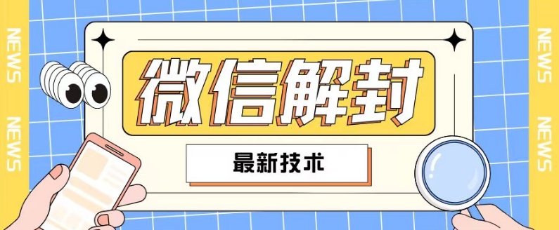 （第10795期）2024最新微信解封教程，此课程适合百分之九十的人群，可自用贩卖