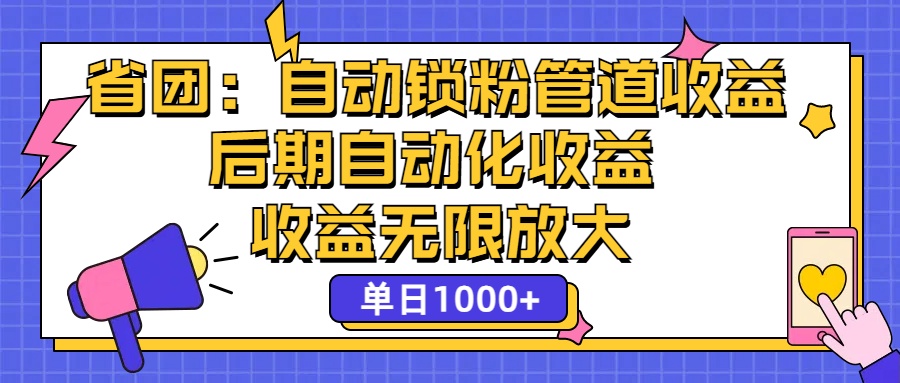 （第11088期）省团：一键锁粉，管道式收益，后期被动收益，收益无限放大，单日1000+