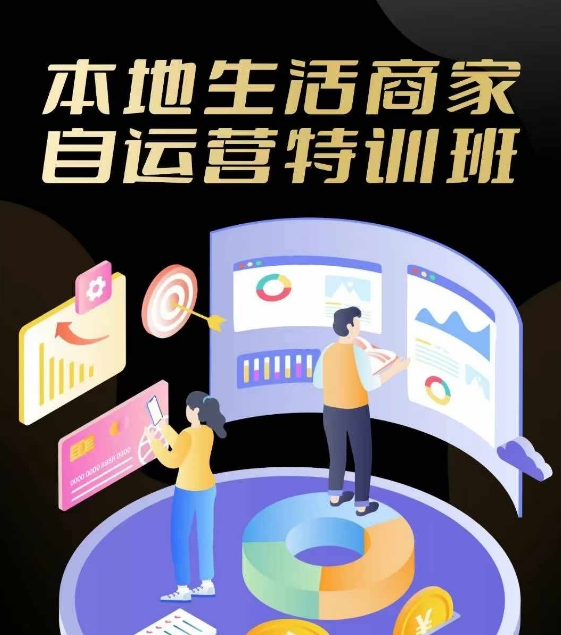 （第11057期）本地生活商家自运营特训班，前沿本地生活玩法，实体商家自运营必学，团购+客资实操全链路