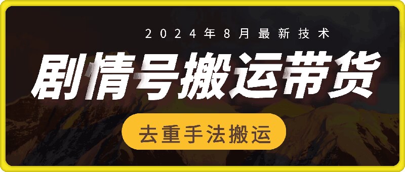 （第11436期）8月抖音剧情号带货搬运技术，第一条视频30万播放爆单佣金700+