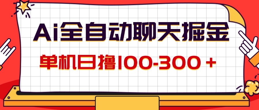 （第10989期）AI全自动聊天掘金，单机日撸100-300＋ 有手就行