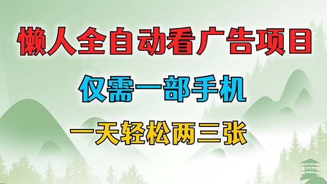 （第11199期）懒人全自动看广告项目，仅需一部手机，每天轻松两三张