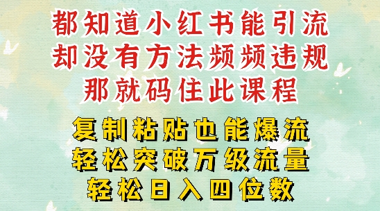 （第11365期）小红书靠复制粘贴一周突破万级流量池干货，以减肥为例，每天稳定引流变现四位数