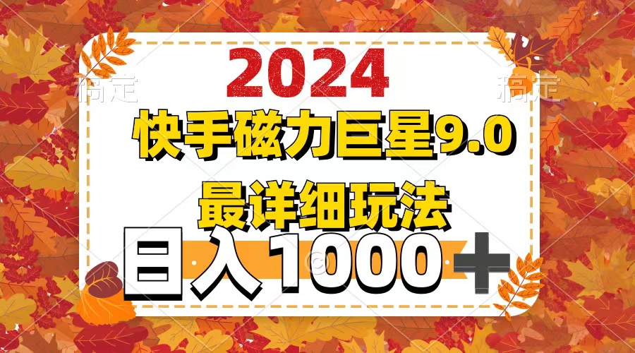 （第11502期）2024  9.0磁力巨星最新最详细玩法