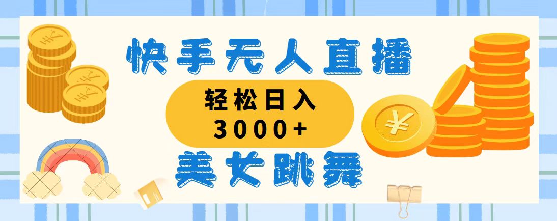 （第10782期）快手无人直播美女跳舞，轻松日入3000+，蓝海赛道，上手简单，搭建完成…