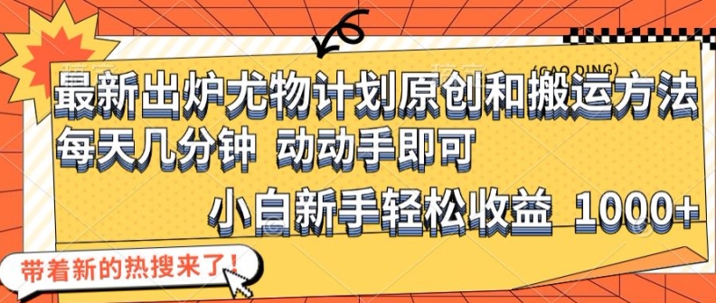 （第10806期）最新出炉尤物计划原创和搬运方法，简单易操作，动动手，小白新手轻松日入1000+