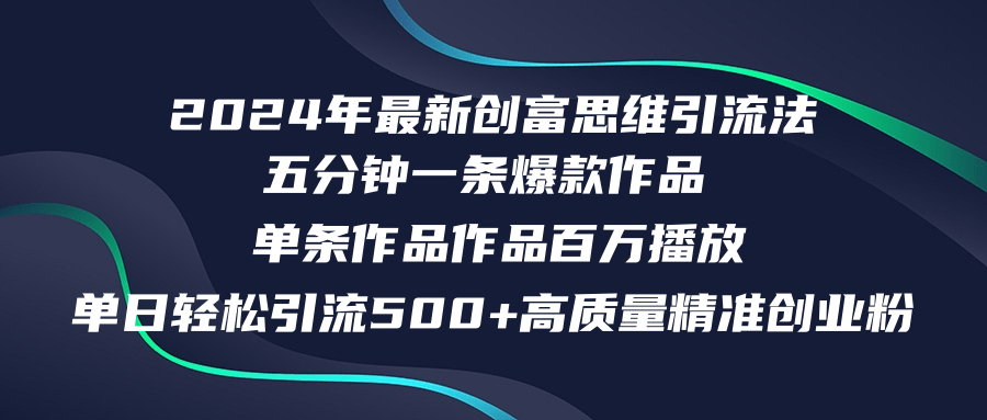 （第11154期）2024年最新创富思维日引流500+精准高质量创业粉，五分钟一条百万播放量…