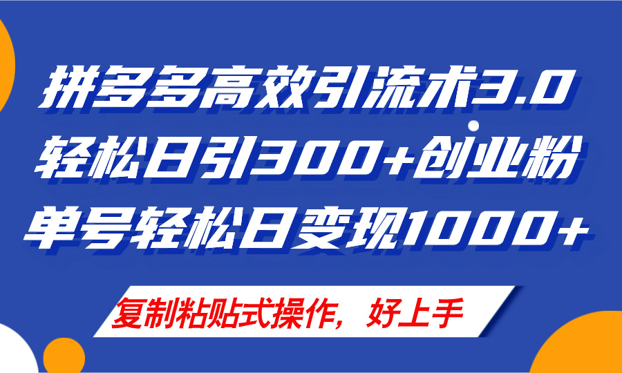 （第10725期）拼多多店铺引流技术3.0，日引300+付费创业粉，单号轻松日变现1000+