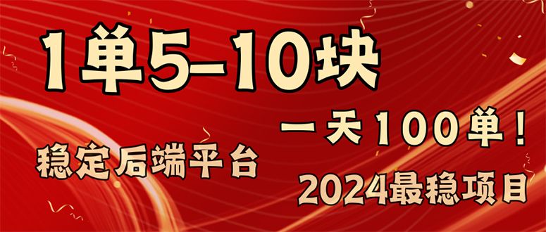 （第10724期）2024最稳赚钱项目，一单5-10元，一天100单，轻松月入2w+