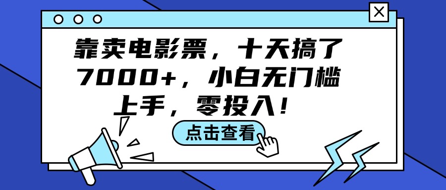 （第11143期）靠卖电影票，十天搞了7000+，小白无门槛上手，零投入！