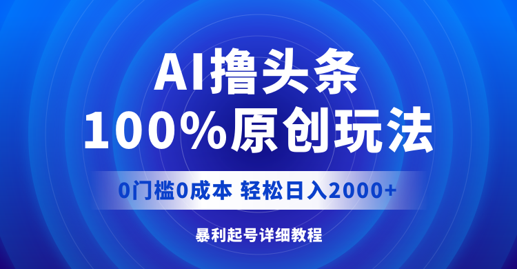 （第11148期）AI撸头条，100%原创玩法，0成本0门槛，轻松日入2000+