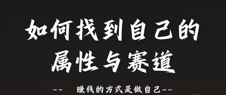 （第11517期）赛道和属性2.0：如何找到自己的属性与赛道，赚钱的方式是做自己