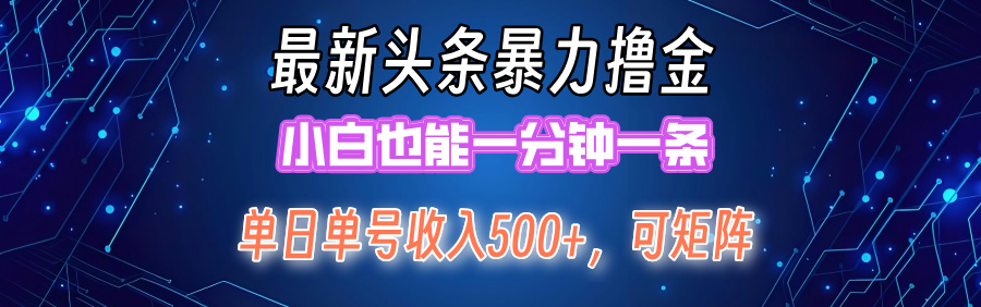 （第11509期）最新暴力头条掘金日入500+，矩阵操作日入2000+ ，小白也能轻松上手！