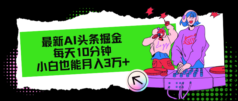 （第11050期）最新AI头条掘金，每天只需10分钟，小白也能月入3万+